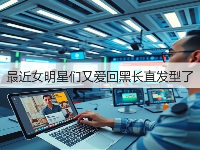 最近女明星们又爱回黑长直发型了(图2)