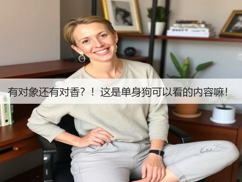 有对象还有对香？！这是单身狗可以看的内容嘛！