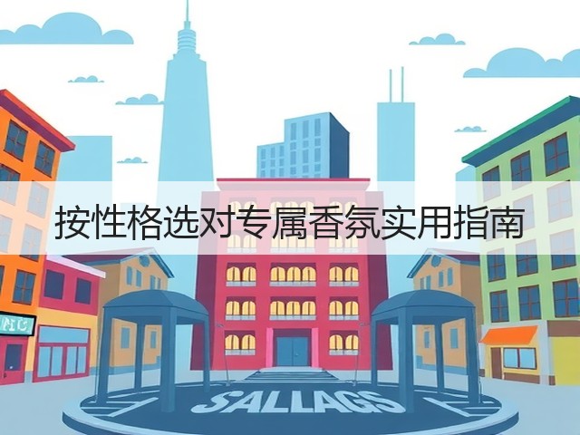 按性格选对专属香氛实用指南(图3) 按性格选对专属香氛实用指南(图3)