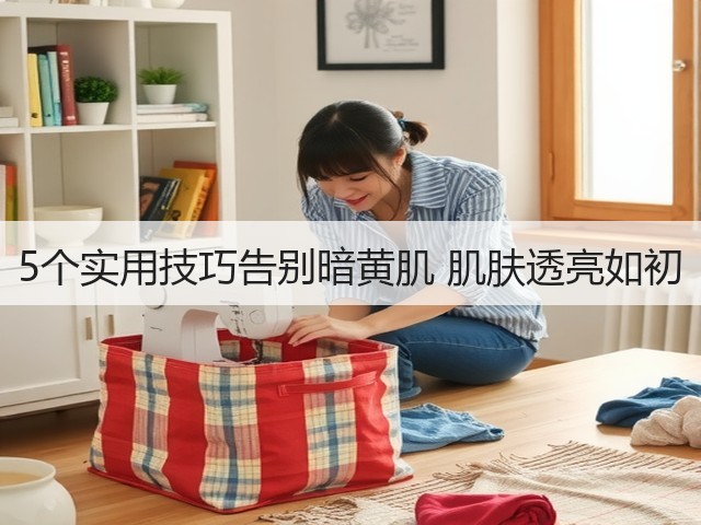 5个实用技巧告别暗黄肌 肌肤透亮如初(图1)