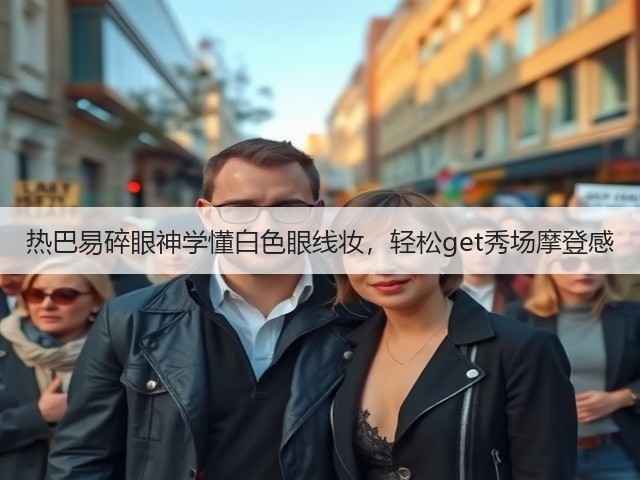 热巴易碎眼神学懂白色眼线妆,轻松get秀场摩登感(图2) 热巴易碎眼神学懂白色眼线妆,轻松get秀场摩登感(图2)