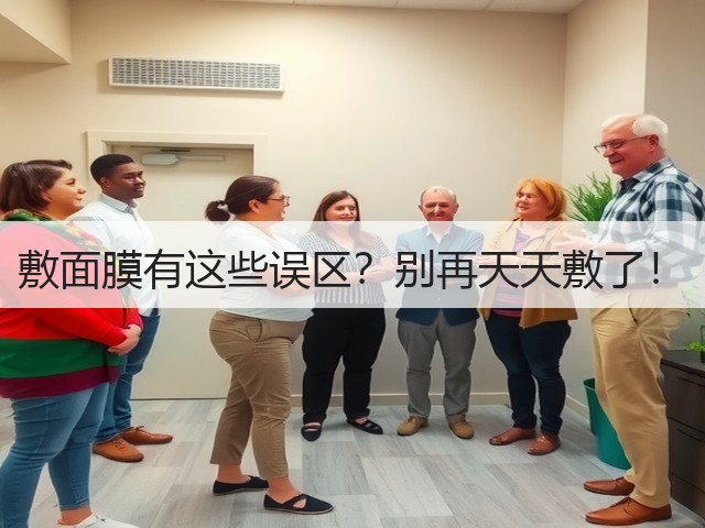 敷面膜有这些误区？别再天天敷了！(图2)