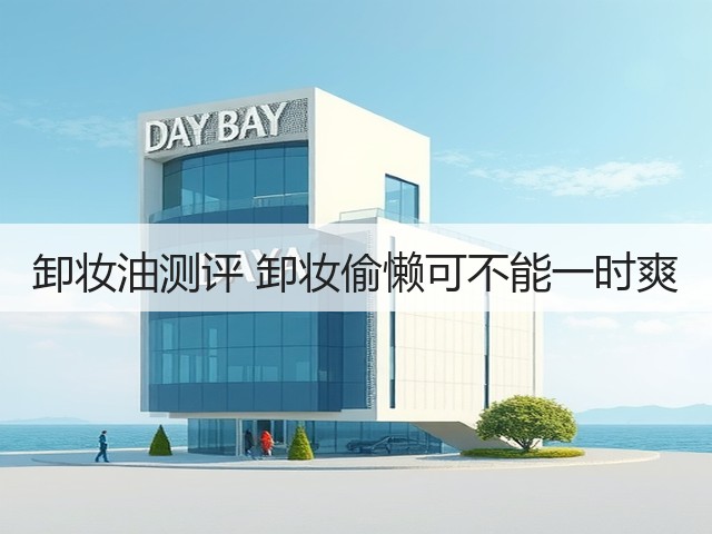 卸妆油测评 卸妆偷懒可不能一时爽(图3)