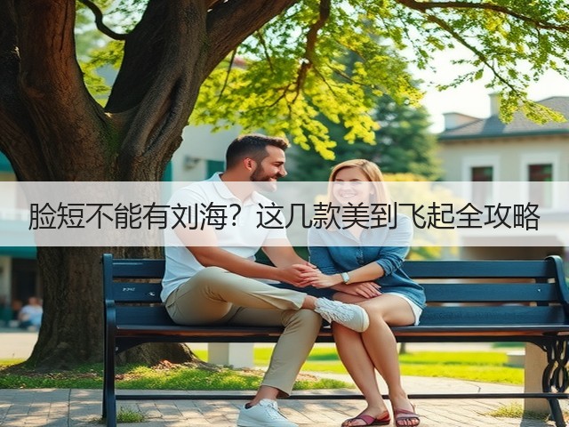 脸短不能有刘海?这几款美到飞起全攻略(图2) 脸短不能有刘海?这几款美到飞起全攻略(图2)