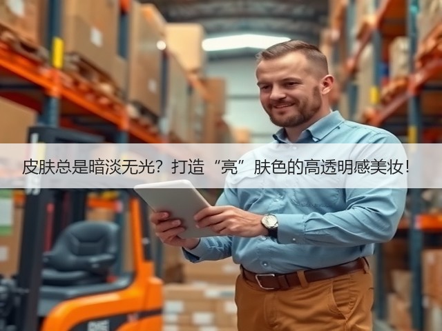 皮肤总是暗淡无光？打造“亮”肤色的高透明感美妆！(图1)