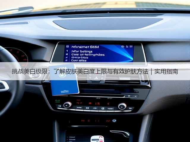 挑战美白极限：了解皮肤美白度上限与有效护肤方法｜实用指南(图1)