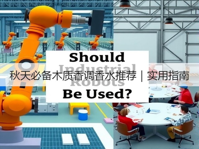 秋天必备木质香调香水推荐|实用指南(图3) 秋天必备木质香调香水推荐|实用指南(图3)