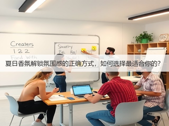 夏日香氛解锁氛围感的正确方式,如何选择最适合你的?(图3) 夏日香氛解锁氛围感的正确方式,如何选择最适合你的?(图3)