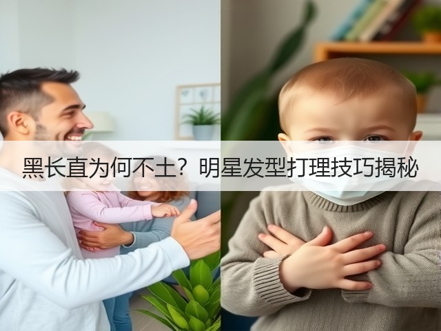 黑长直为何不土?明星发型打理技巧揭秘(图3) 黑长直为何不土?明星发型打理技巧揭秘(图3)