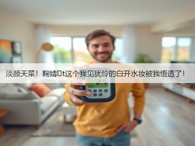 淡颜天菜！鞠婧�t这个我见犹怜的白开水妆被我悟透了！(图2)