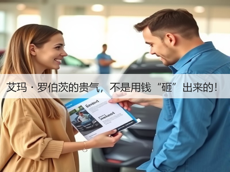 艾玛・罗伯茨的贵气，不是用钱“砸”出来的！