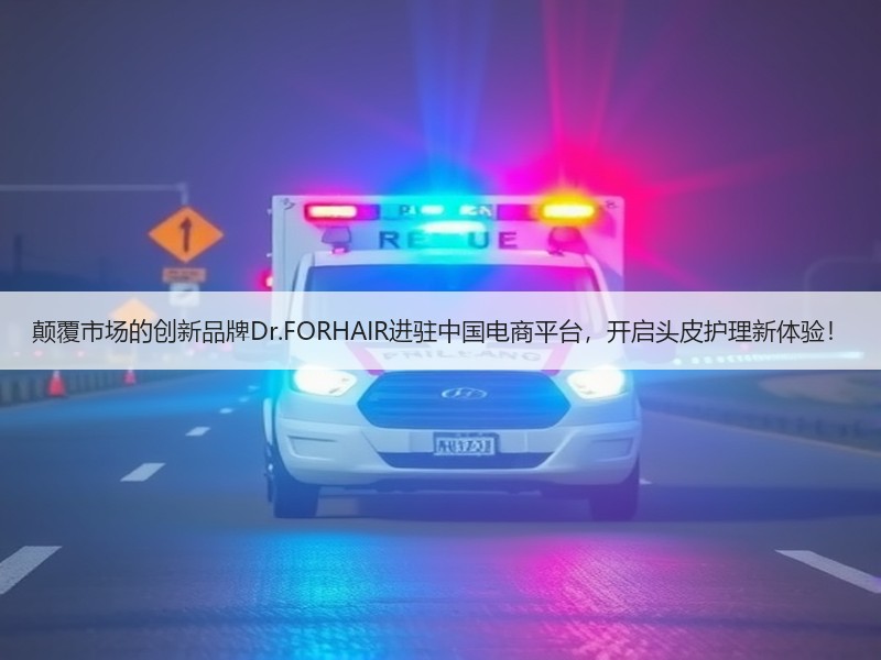 颠覆市场的创新品牌Dr.FORHAIR进驻中国电商平台，开启头皮护理新体验！
