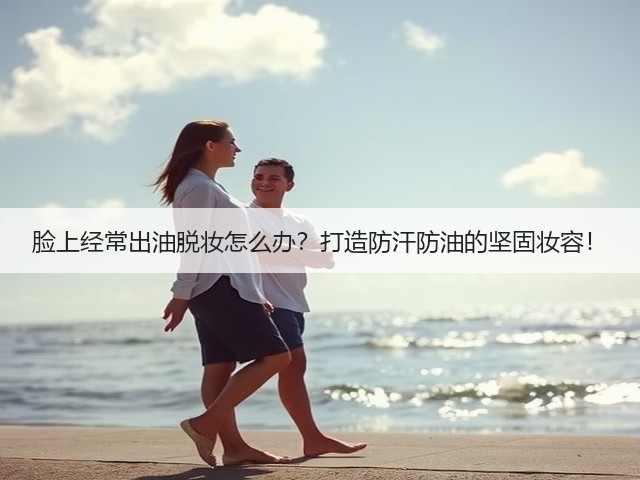 脸上经常出油脱妆怎么办?打造防汗防油的坚固妆容!(图3) 脸上经常出油脱妆怎么办?打造防汗防油的坚固妆容!(图3)