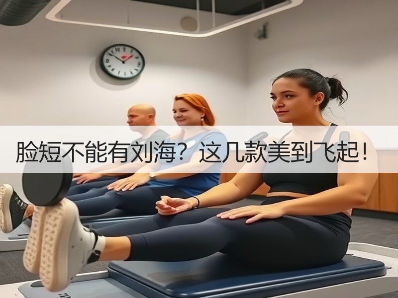 脸短不能有刘海？这几款美到飞起！