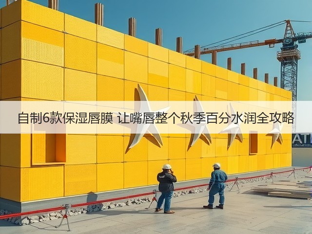 自制6款保湿唇膜 让嘴唇整个秋季百分水润全攻略(图1) 自制6款保湿唇膜 让嘴唇整个秋季百分水润全攻略(图1)