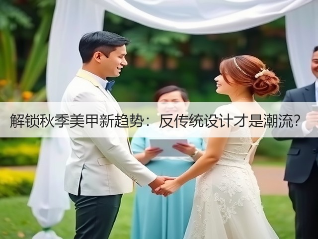 解锁秋季美甲新趋势:反传统设计才是潮流?(图3) 解锁秋季美甲新趋势:反传统设计才是潮流?(图3)