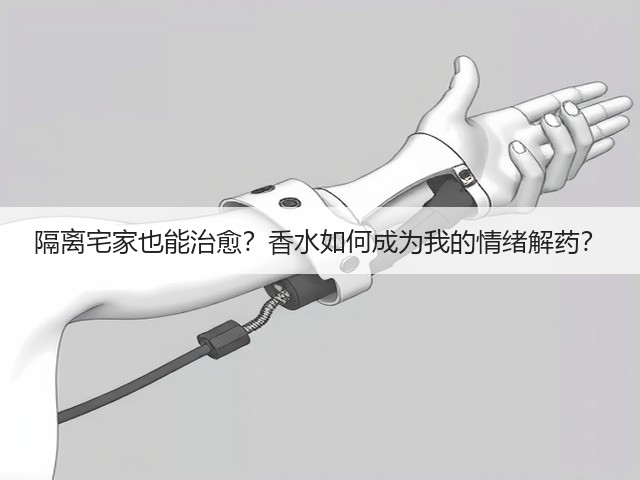 隔离宅家也能治愈?香水如何成为我的情绪解药?(图2) 隔离宅家也能治愈?香水如何成为我的情绪解药?(图2)