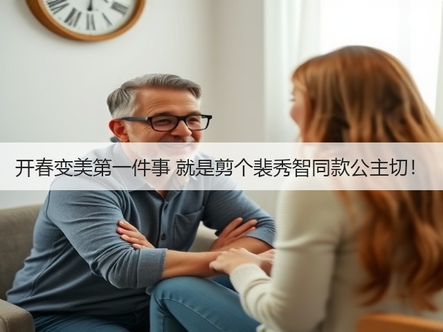 开春变美第一件事 就是剪个裴秀智同款公主切!(图2) 开春变美第一件事 就是剪个裴秀智同款公主切!(图2)