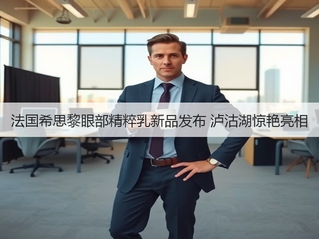 法国希思黎眼部精粹乳新品发布 泸沽湖惊艳亮相(图1) 法国希思黎眼部精粹乳新品发布 泸沽湖惊艳亮相(图1)