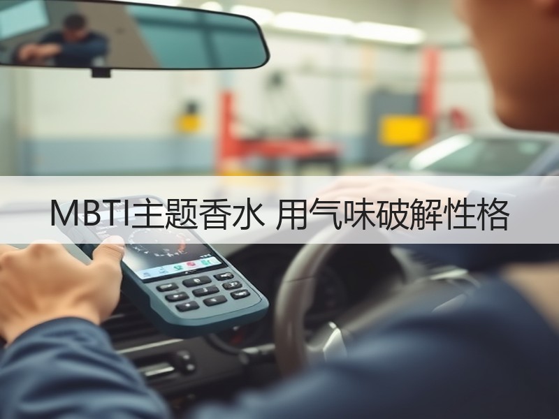 MBTI主题香水 用气味破解性格