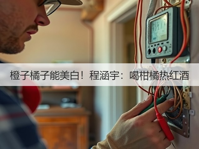 橙子橘子能美白!程涵宇:喝柑橘热红酒(图3) 橙子橘子能美白!程涵宇:喝柑橘热红酒(图3)