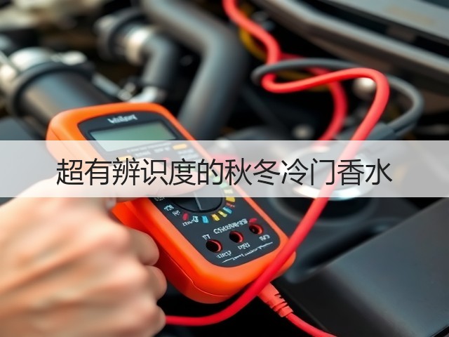 超有辨识度的秋冬冷门香水(图3) 超有辨识度的秋冬冷门香水(图3)