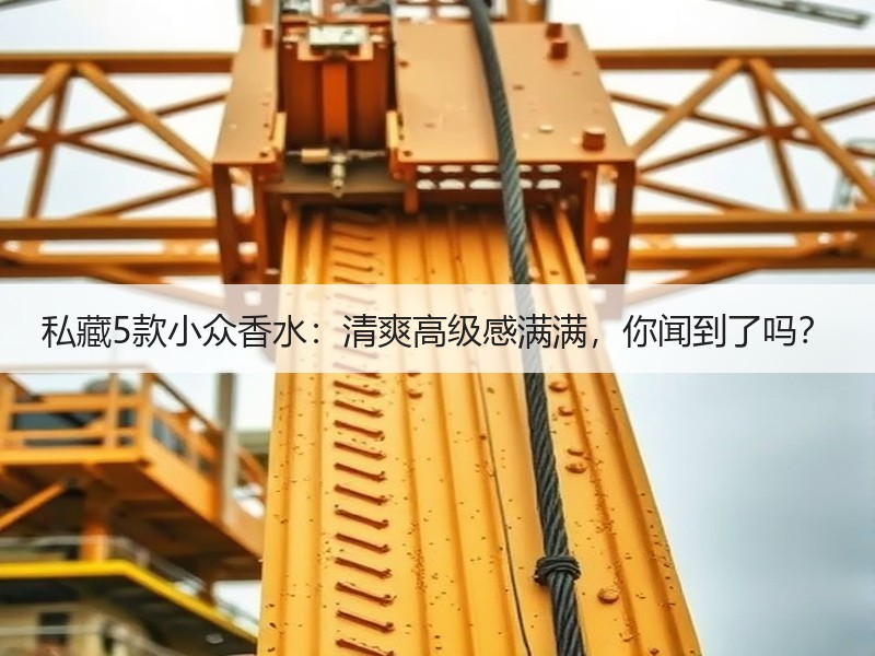 私藏5款小众香水：清爽高级感满满，你闻到了吗？