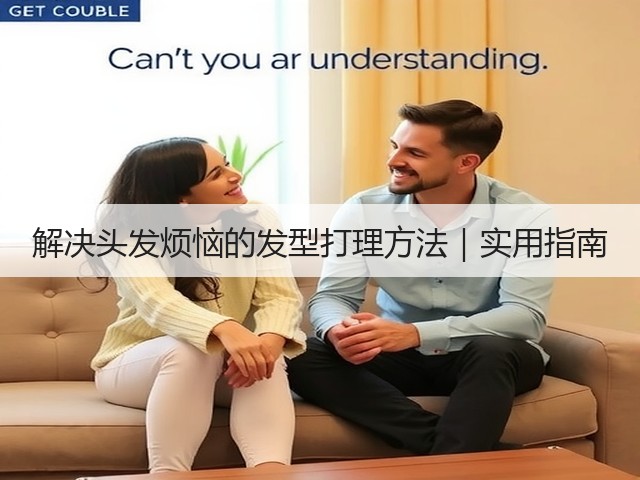 解决头发烦恼的发型打理方法|实用指南(图1) 解决头发烦恼的发型打理方法|实用指南(图1)