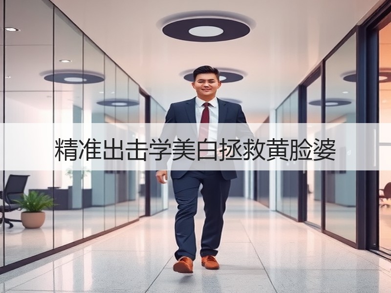 精准出击学美白拯救黄脸婆