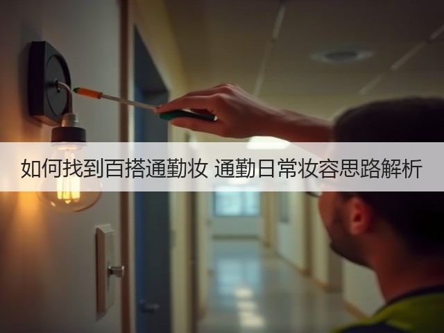 如何找到百搭通勤妆 通勤日常妆容思路解析(图3) 如何找到百搭通勤妆 通勤日常妆容思路解析(图3)
