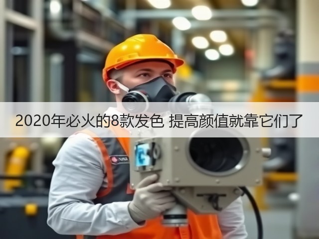 2020年必火的8款发色 提高颜值就靠它们了(图3) 2020年必火的8款发色 提高颜值就靠它们了(图3)