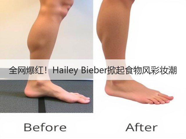 全网爆红!Hailey Bieber掀起食物风彩妆潮(图3) 全网爆红!Hailey Bieber掀起食物风彩妆潮(图3)