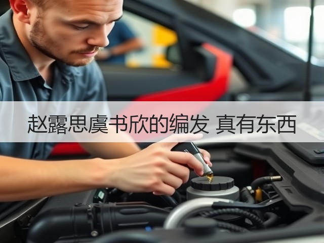 赵露思虞书欣的编发 真有东西(图2)