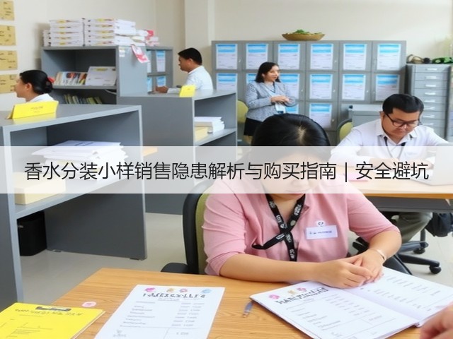 香水分装小样销售隐患解析与购买指南|安全避坑(图2) 香水分装小样销售隐患解析与购买指南|安全避坑(图2)