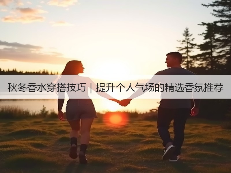 秋冬香水穿搭技巧｜提升个人气场的精选香氛推荐
