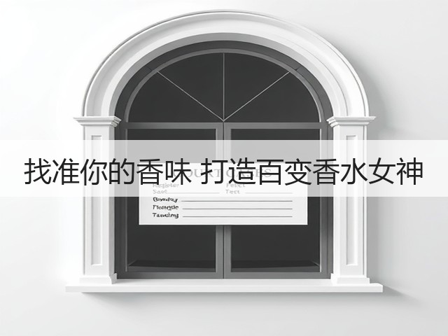 找准你的香味 打造百变香水女神(图3) 找准你的香味 打造百变香水女神(图3)