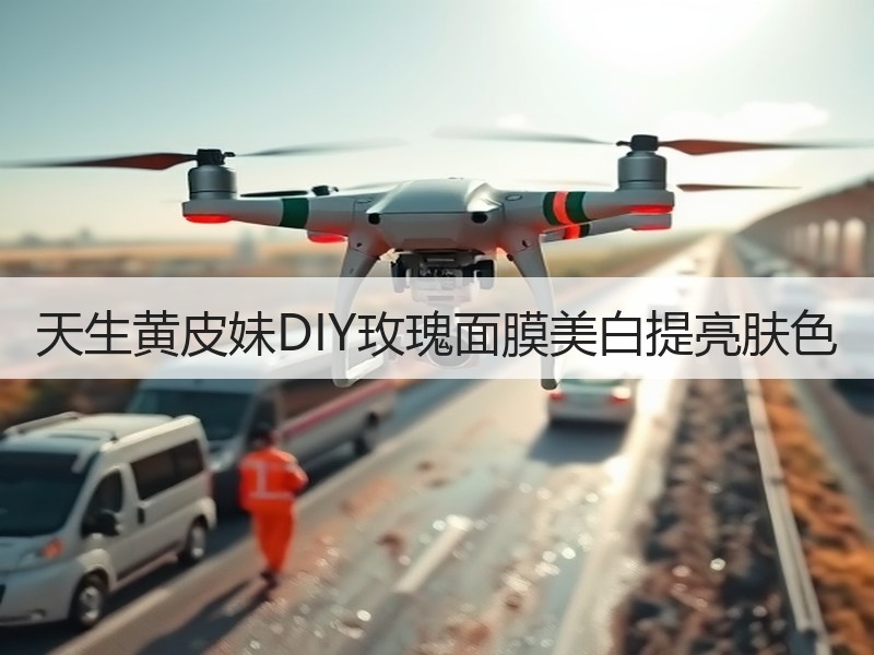天生黄皮妹DIY玫瑰面膜美白提亮肤色