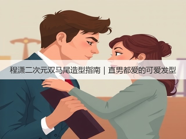 程潇二次元双马尾造型指南｜直男都爱的可爱发型(图3)