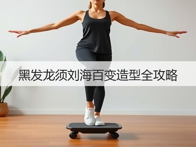 黑发龙须刘海百变造型全攻略(图2)