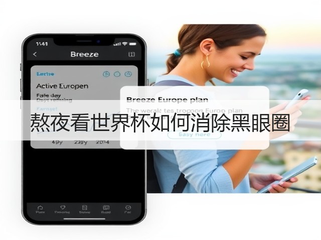 熬夜看世界杯如何消除黑眼圈(图2) 熬夜看世界杯如何消除黑眼圈(图2)