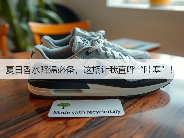 夏日香水降温必备，这瓶让我直呼“哇塞”！(图2)