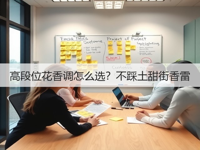 高段位花香调怎么选？不踩土甜街香雷(图1)