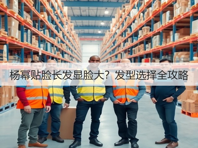 杨幂贴脸长发显脸大？发型选择全攻略(图2)