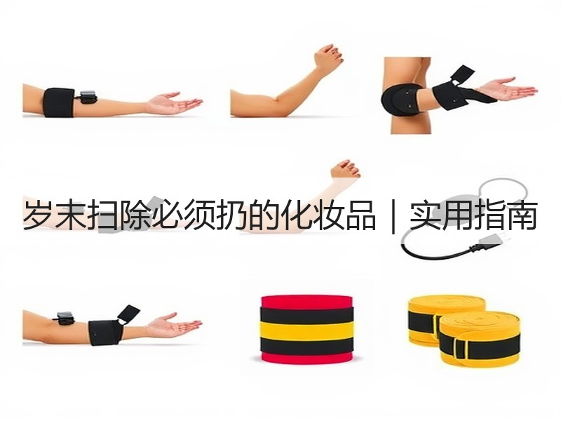 岁末扫除必须扔的化妆品｜实用指南