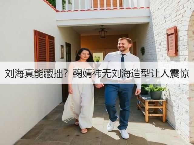 刘海真能藏拙?鞠婧祎无刘海造型让人震惊(图1) 刘海真能藏拙?鞠婧祎无刘海造型让人震惊(图1)