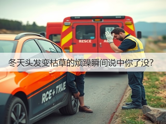 冬天头发变枯草的烦躁瞬间说中你了没?(图2) 冬天头发变枯草的烦躁瞬间说中你了没?(图2)