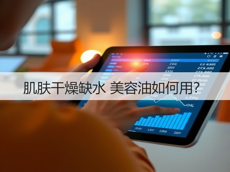 肌肤干燥缺水 美容油如何用？