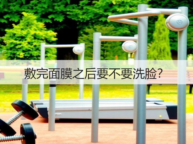 敷完面膜之后要不要洗脸?(图2) 敷完面膜之后要不要洗脸?(图2)