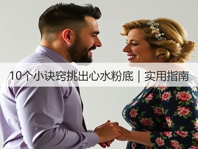 10个小诀窍挑出心水粉底|实用指南(图1) 10个小诀窍挑出心水粉底|实用指南(图1)