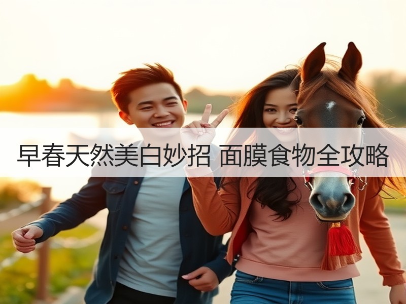 早春天然美白妙招 面膜食物全攻略